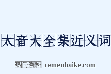 太音大全集近义词是什么意思的图片